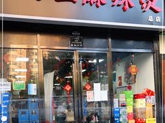 门面-大姐麻辣烫(莲宝中路店)