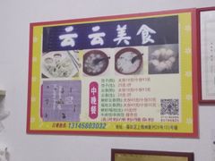 -云云美食