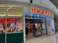 -陈鹏鹏潮汕菜(宝安机场T3航站楼店)