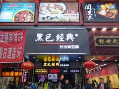 门面-黑色经典臭豆腐·湖南特产(潇湘文化店)