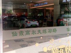 -仙霞高尔夫练习场-停车场
