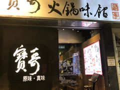 门面-宝哥火锅味馆