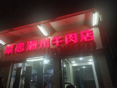 门面-菜忠潮州牛肉店(岗厦店)