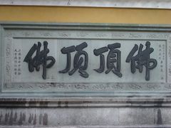 -普陀山慧济禅寺