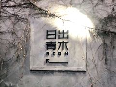 -日出青木