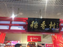 -北京稻香村(西单购物中心店)