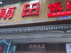 门面-雨田饭店