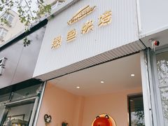 -Tomado绿色烘焙(大尧三路店)