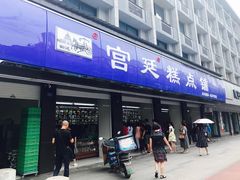 门面-宫廷糕点铺(建设路店)