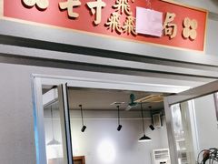 -七寸飝大饭店(马场店)