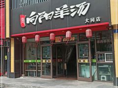 门面-向阳羊汤(大同总店)