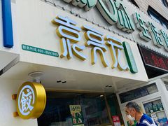 门面-袁记云饺(西安路店)