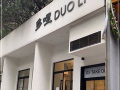 门面-多哩小馆(大行宫店)