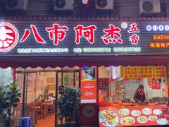 -八市阿杰五香(大元路分店)