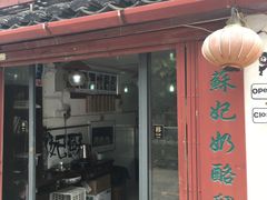 门面-苏妃奶酪(平江路店)