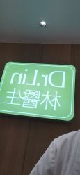 点击看大图 -Dr.林醫生产后修复·超级店(南京江宁同曦店)