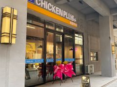 门面-chicken plus韩国炸鸡(城阳店)