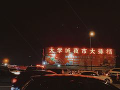门面-大学城夜市大排档(凤栖路店)