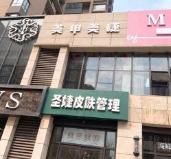 -圣婕美甲美睫皮肤管理