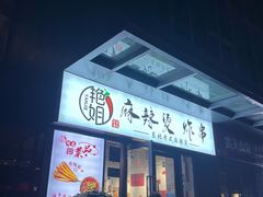 -艳姐东北老式麻辣烫炸串