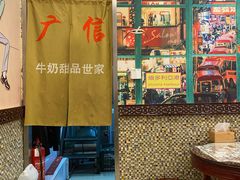 大堂-广信牛奶甜品世家(台东店)