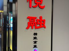 -悦融·京鲁菜·露台花园(安定门店)
