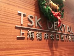 -TSK齿科德申会口腔门诊·联洋诊所