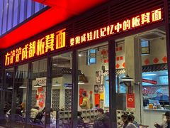 -方铲铲·成都板凳面(滨江银泰店)