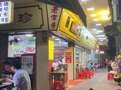 门面-珍珍小食店(西华路店)