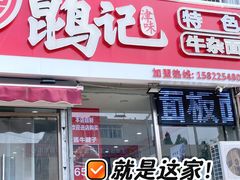 -鹍记特色牛杂面