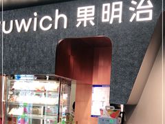 门面-Fruwich果明治(西单更新场店)