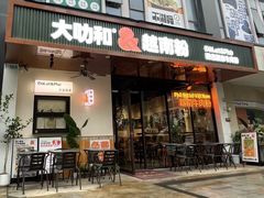 -大叻和越南粉(南浦里店)
