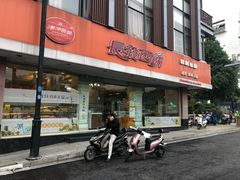 门面-长发西饼(道前店)