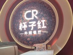 -杯子红牛排(创意产业园店)