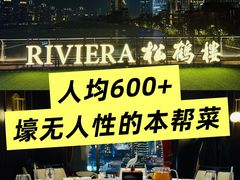 -RIVIERA 松鹤楼(外滩店)