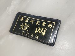 -肖家河家常面(肖家河北街店)