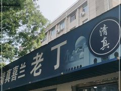 门面-清真喜兰老丁羊汤特色小吃