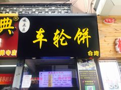 门面-味正点车轮饼可丽饼(南禅寺店)
