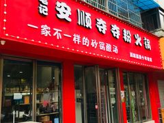 门面-笔记安顺夺夺粉火锅