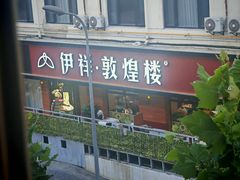 -伊祥·敦煌楼