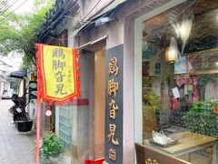 门面-鸡脚旮旯平江路店