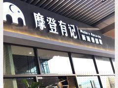 门面-摩登有记·新派泰国菜(银钻广场店)