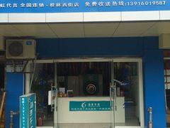 iphone_upload_pic-洁丰干洗(桂林西街店)