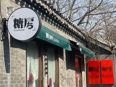 -糖房咖啡(南锣鼓巷店)