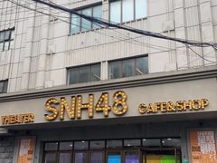 -SNH48星梦剧院