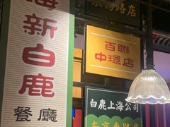 门面-新白鹿餐厅(城西银泰城店)