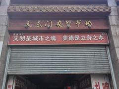 门面-大东门农贸市场(东顺城街)