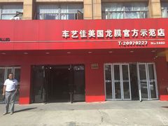 -车艺尚上海龙膜隐形车衣汽车贴膜旗舰店