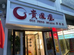 门面-贵凤凰贵州米粉(五道口店)