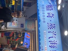 -船奇蒸汽海鲜·闽菜(八市海鲜总店)